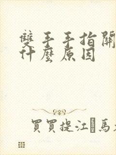 双手手指关节痛什么原因