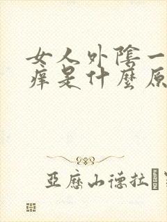 女人外阴一侧瘙痒是什么原因