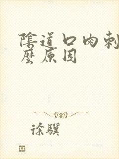 阴道口肉刺是什么原因