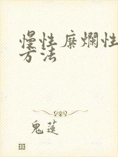 慢性糜烂性胃炎方法