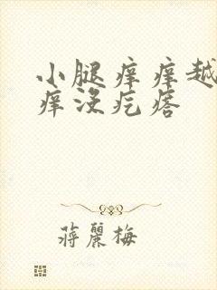 小腿痒痒越挠越痒没疙瘩封面