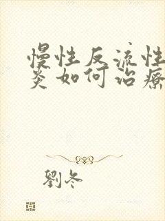 慢性反流性咽喉炎如何治疗好