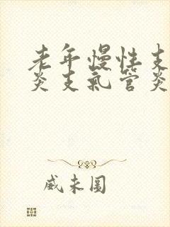 老年慢性支气管炎支气管炎的治疗