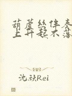 葫芦丝伴奏草原上升起不落的太阳