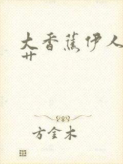 大香蕉伊人久久艹封面