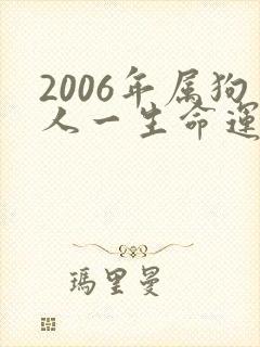 2006年属狗人一生命运怎么样