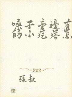 嗓子旁边有白色的小疙瘩怎么回事