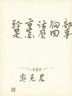 干重活胸部就疼是怎么回事?