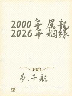 2000年属龙2026年姻缘
