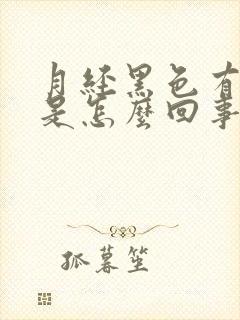 月经黑色有血块是怎么回事