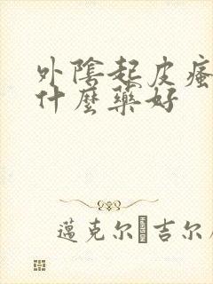 外阴起皮瘙痒用什么药好封面