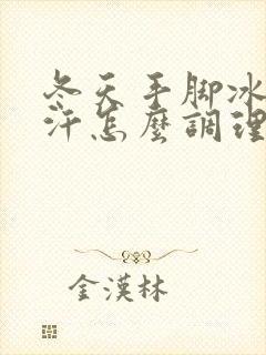 冬天手脚冰凉出汗怎么调理封面