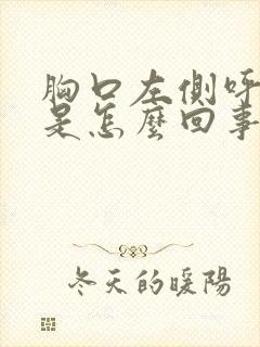 胸口左侧呼吸疼是怎么回事封面