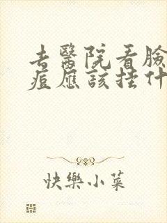 去医院看脸上痘痘应该挂什么科