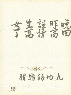 女生说昨晚喝醉了高情商回复