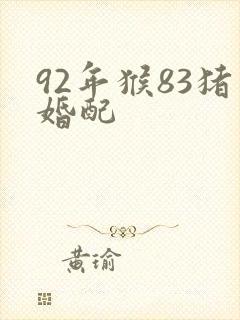 92年猴83猪婚配