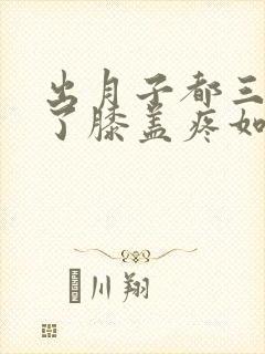 出月子都三个月了膝盖疼如何补救