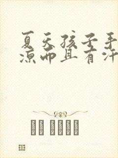 夏天孩子手脚冰凉而且有汗是怎么回事