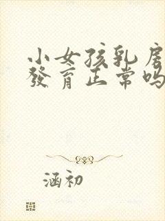 小女孩乳房单侧发育正常吗