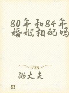 80年和84年婚姻相配吗封面