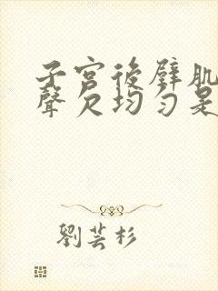 子宫后壁肌层回声欠均匀是什么意思