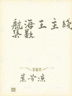 航海王主线剧情集数