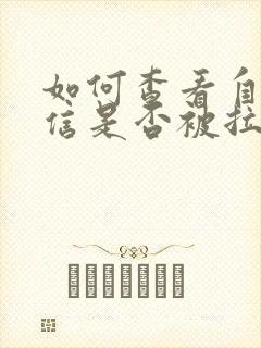 如何查看自己微信是否被拉黑封面