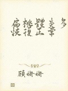 扁桃体炎多久能恢复正常