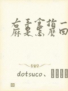 右手食指一侧发麻是怎么回事