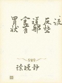 胃食道反流的症状有那些封面