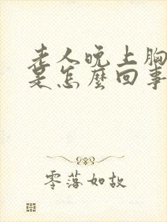 老人晚上胸口疼是怎么回事,白天又没事