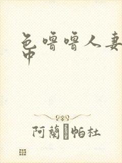 色噜噜人妻丝袜中