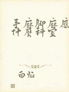 手麻脚麻应该挂什么科室封面