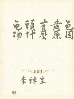 龟头有黄色分泌物什么原因