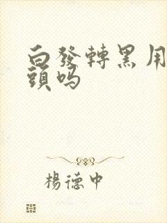 白发转黑用醋洗头吗