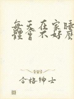 每天在家睡觉身体会不好么