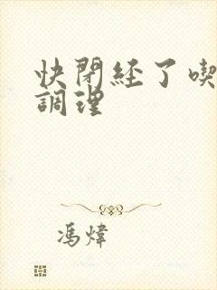 快闭经了吃什么调理