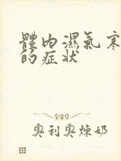 体内湿气寒气重的症状封面