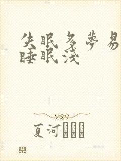 失眠多梦易惊醒睡眠浅