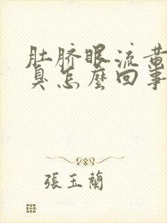 肚脐眼流黄水发臭怎么回事