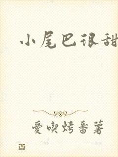 小尾巴很甜封面