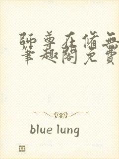 师尊在修无情道笔趣阁免费阅读