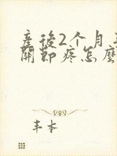 产后2个月手指关节疼怎么回事