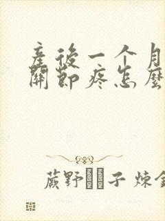 产后一个月手指关节疼怎么什么原因