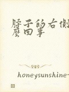 脖子的右侧疼怎么回事