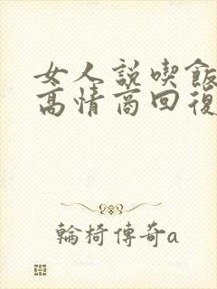 女人说吃饭了吗高情商回复