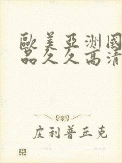 欧美亚洲国产精品久久高清