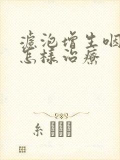 滤泡增生咽喉炎怎样治疗