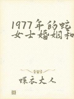 1977年的蛇女士婚姻和命运