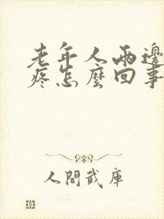 老年人两边肋骨疼怎么回事封面